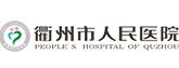 衢州市人民醫院